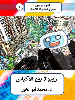 cover image of روبو7 بين الأكياس